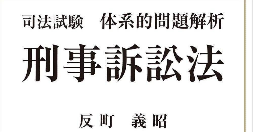 書評】『司法試験体系的問題解析 刑事訴訟法(第2版)』反町 書評】『司法試験体系的問題解析 刑事訴訟法(第2版)』反町
