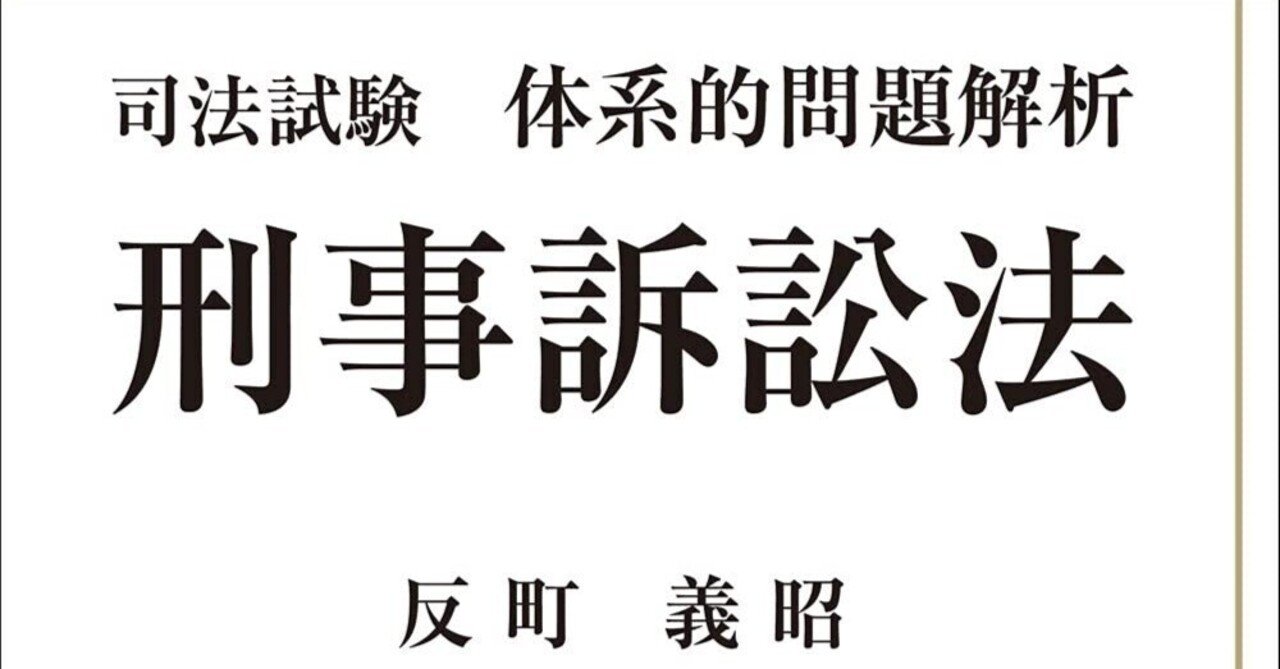 書評】『司法試験体系的問題解析 刑事訴訟法（第2版）』反町義昭著