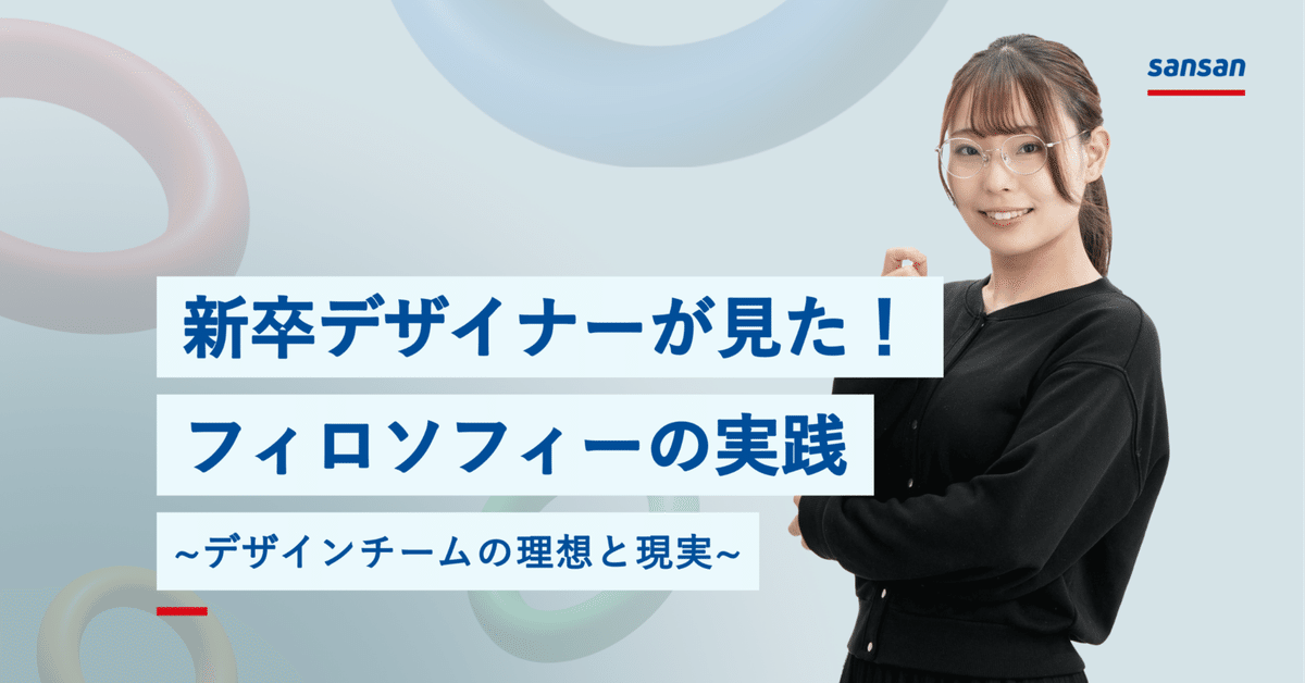 新作モデル 新卒デザイナーが見た！フィロソフィーの実践〜デザインチームの アート・デザイン・音楽