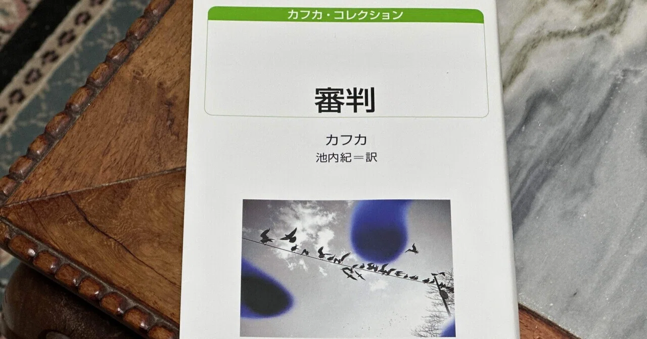 日常に混在する「非日常」——カフカ『審判』を読む｜そんそん