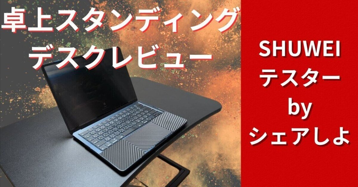 SHUWEI卓上スタンディングデスクを使ってみた！子育て中のパパが