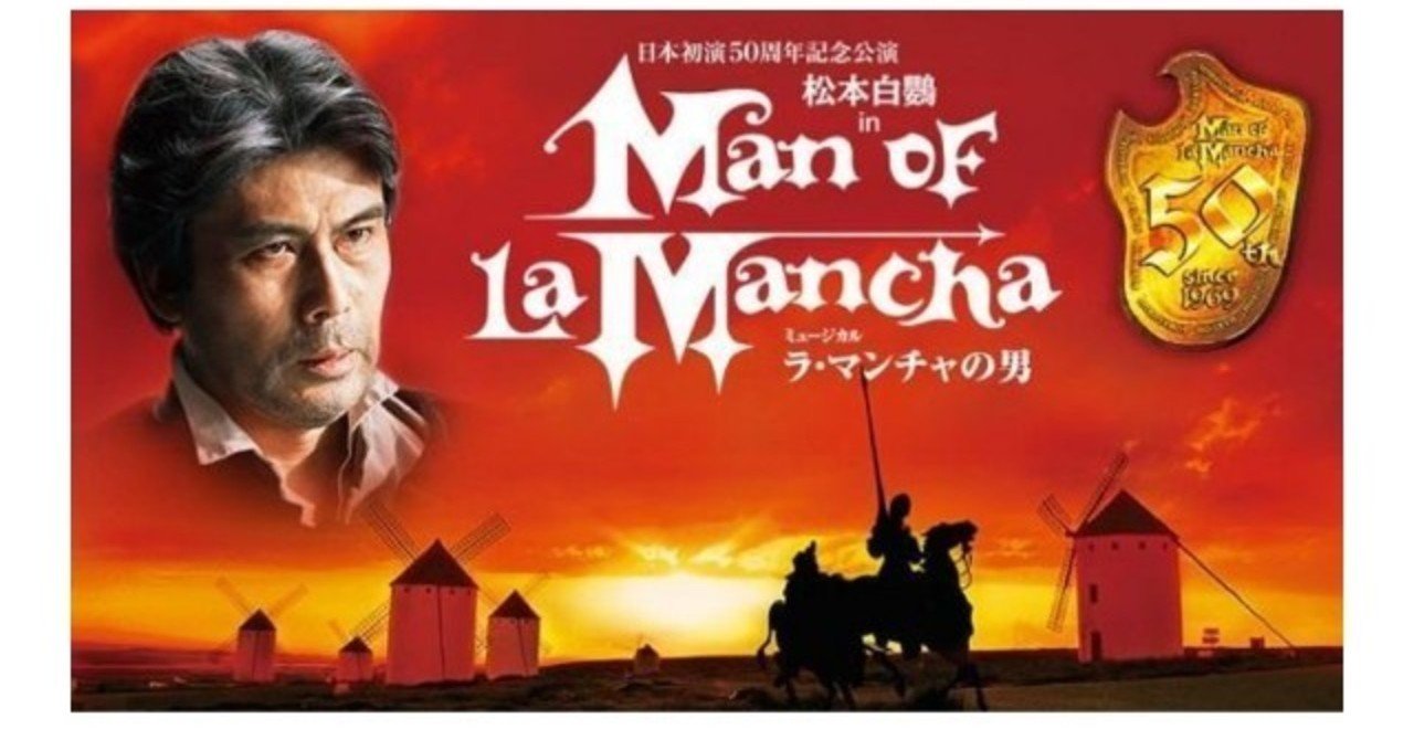 ラ マンチャの男 あらすじ 観劇記録 メリアのミュージカルな日々 note