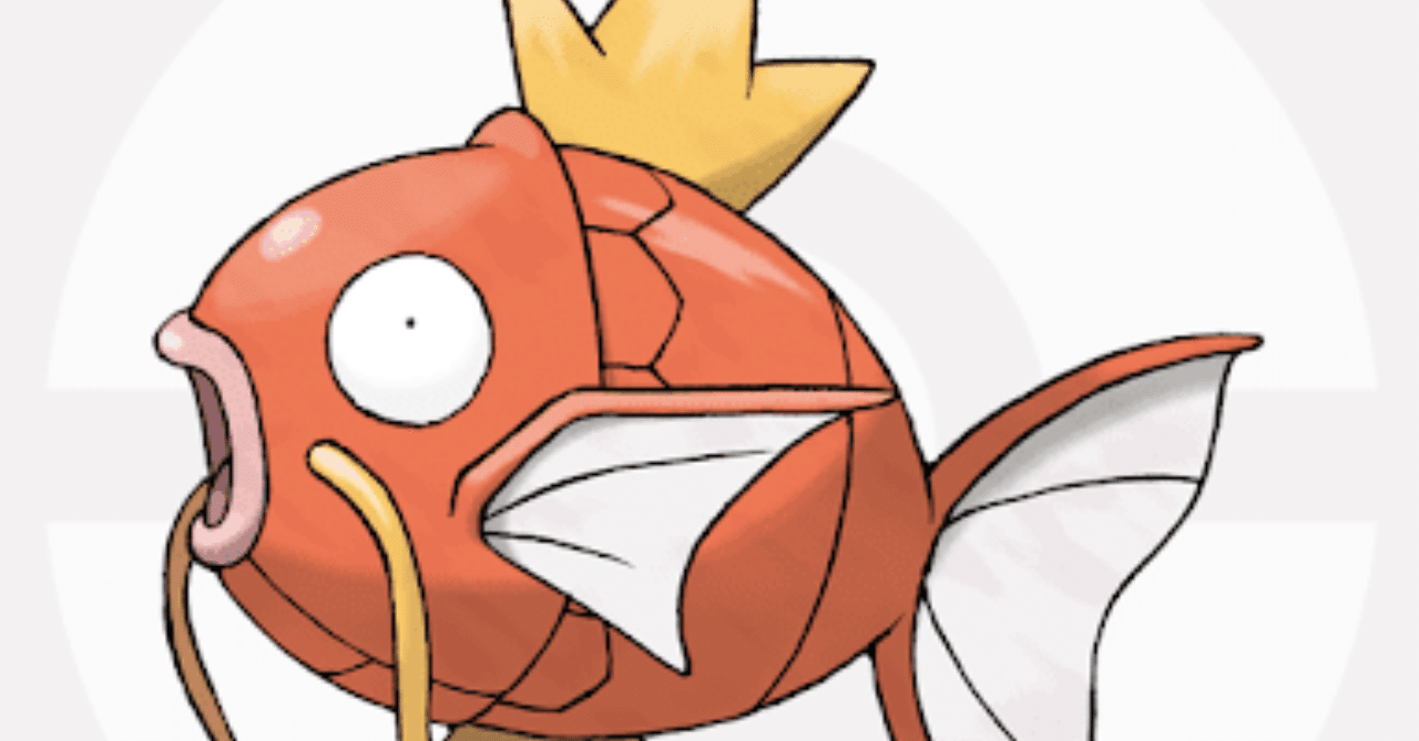 コイキングdisられ過ぎ説 サバエモン Note