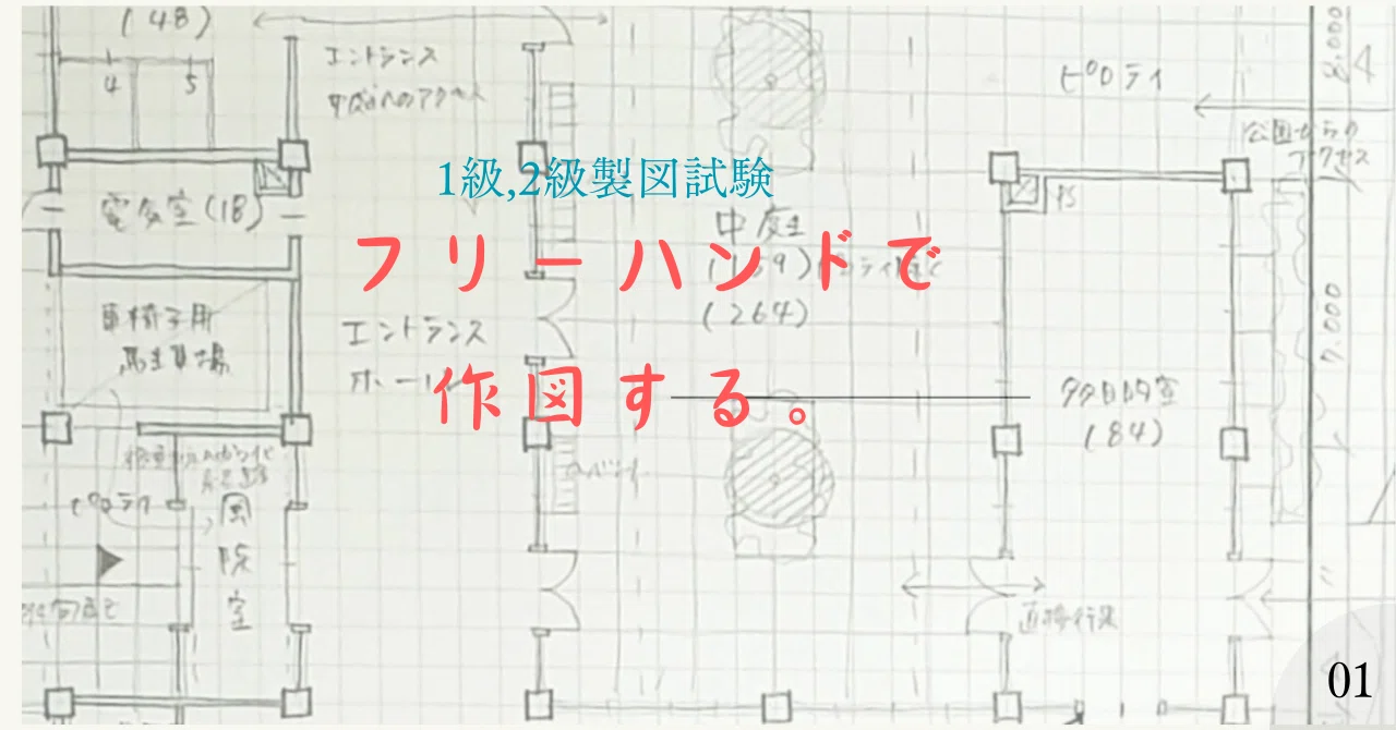 フリーハンドで描く！【1級、2級建築士製図試験】｜建築士製図試験