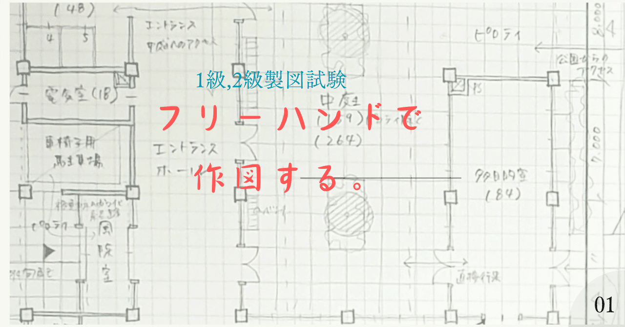 フリーハンドで描く！【1級、2級建築士製図試験】｜建築士製図試験