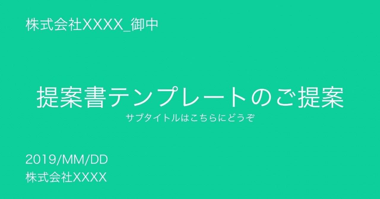 コレを使えば完璧 提案書テンプレートを配布します Yuki Ishii Dj141 株式会社digsas Ceo Note
