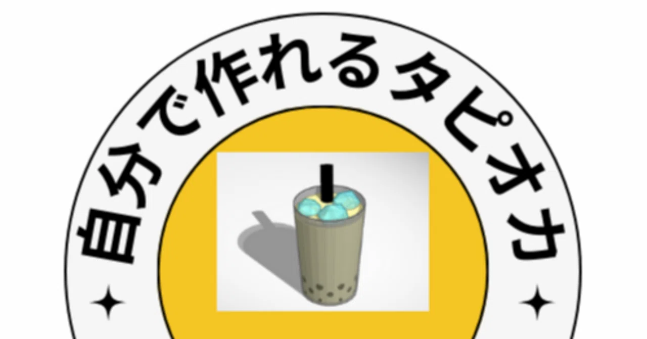 シェア】タピオカ！美味しいドリンクを作ろう（Tinkercad編）｜ミント