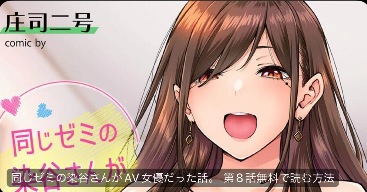 同じゼミの染谷さんがAV女優だった話。 第8話無料で読む方法｜無料