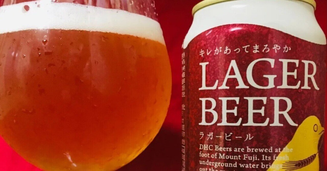DHC LAGER BEER】モルトのコクが文句なしに超美味い！ずっと愛飲し続けたいラガービール♪｜光太郎｜【コスパの良いビールを多数紹介！】