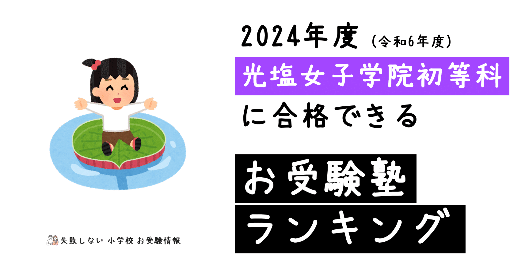 2024年度 光塩女子学院初等科 に 合格 できるお受験塾ランキング｜失敗