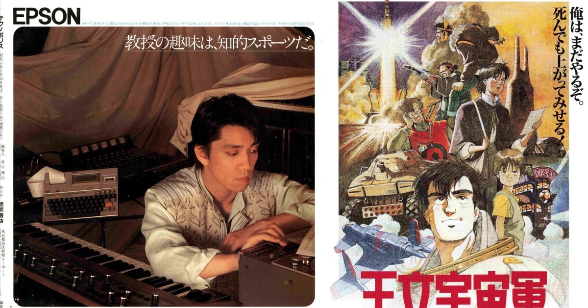 YMOがくれたもの①偉大なる教授よ永遠に~坂本龍一氏|サイボーグMSX YMOがくれたもの①偉大なる教授よ永遠に~坂本龍一氏|サイボーグMSX