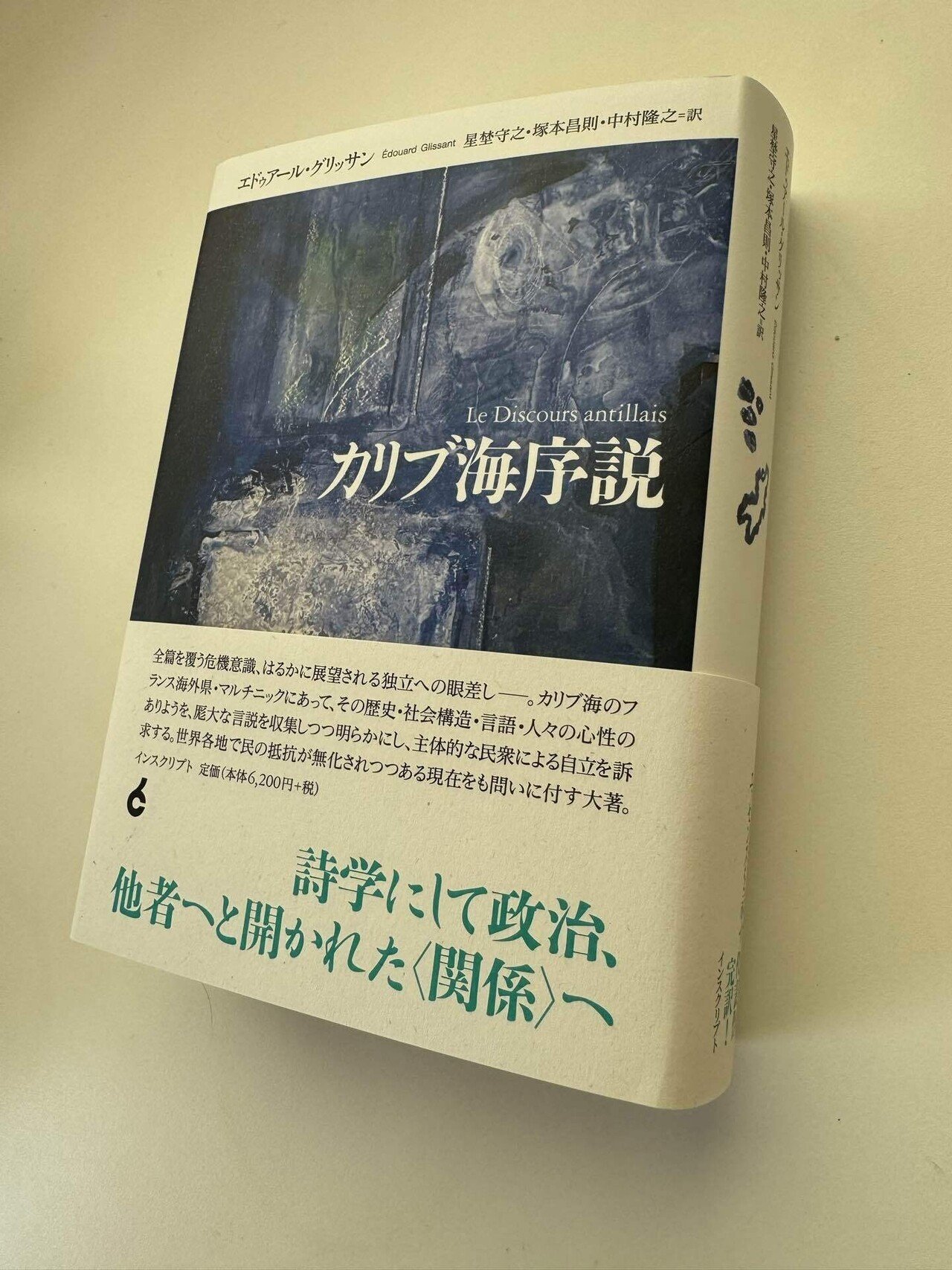 想像を超えての 待望の『カリブ海序説』全訳本が到着。中村隆之先生の『島嶼文学 人文