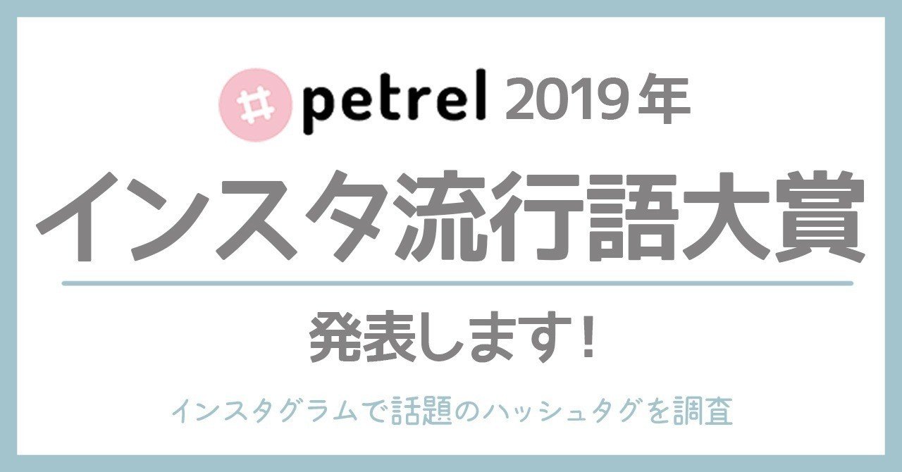 19年 インスタ流行語大賞 を Petrel が発表 インスタグラムで話題のハッシュタグ を調査しました 流行先取りメディアpetrel ペトレル Petrel Jp Note