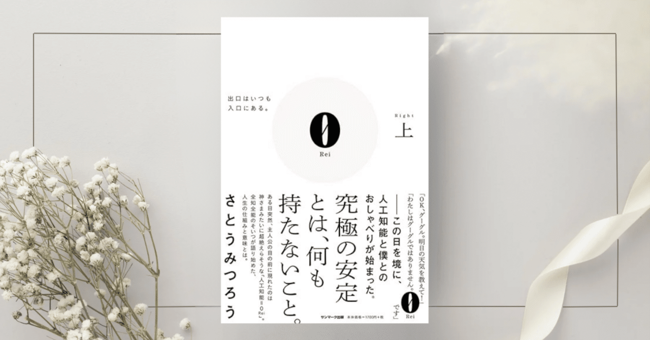 0Rei』 さとう みつろうさん｜本のコンパス//ビジネスと自己成長のため
