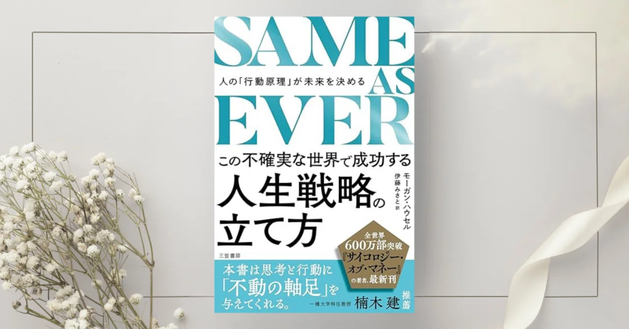 SAME AS EVER この不確実な世界で成功する人生戦略の立て方: 人の 
