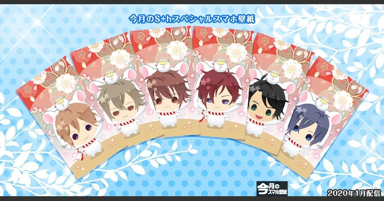 今月のスマホ壁紙 スプシュお正月 子年 Starburst Official Note