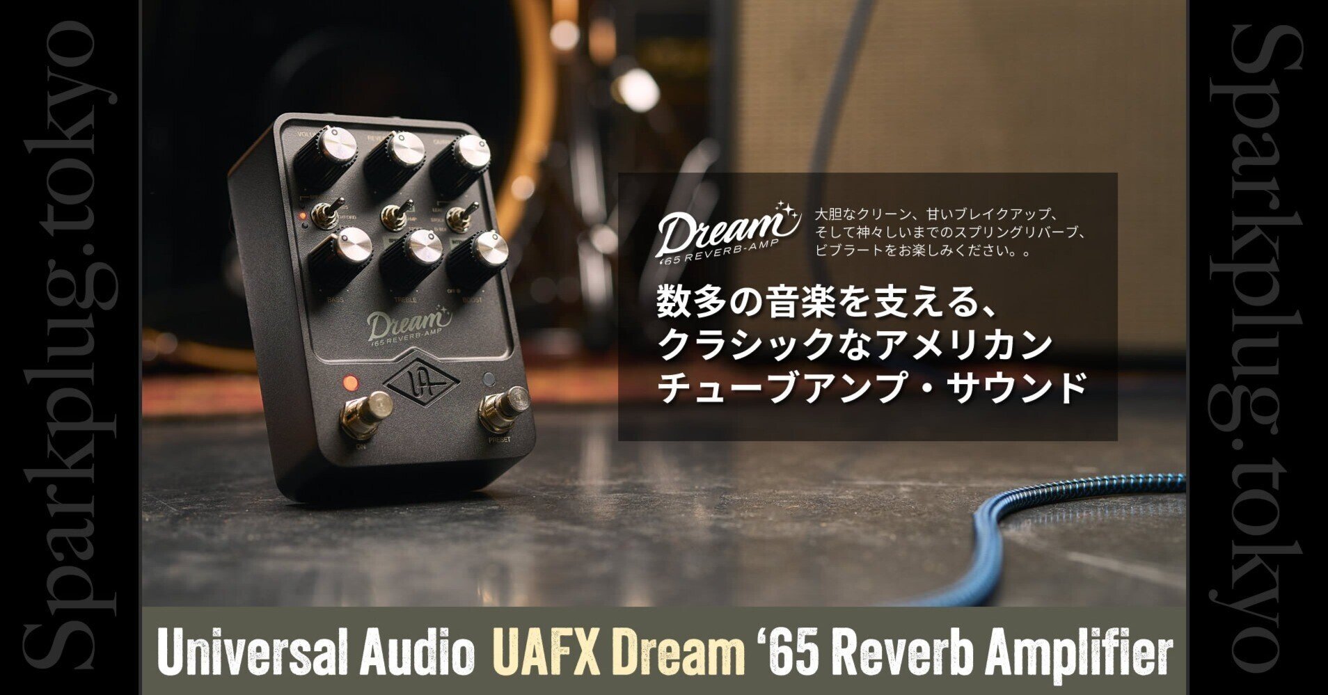 UAFX Dream!この一台でアメリカン・チューブアンプのトーンを UAFX Dream!この一台でアメリカン・チューブアンプのトーンを