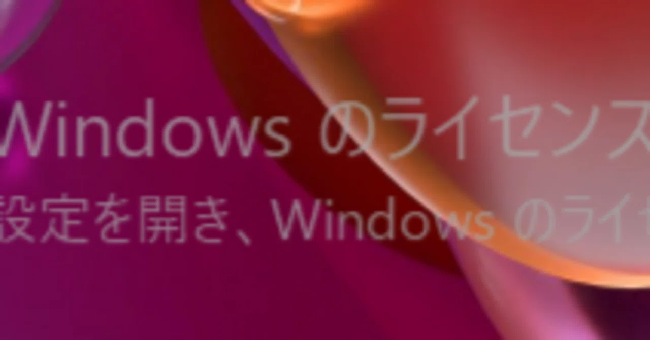 Windows11 ライセンス認証エラーの解決方法｜ハムちゃん