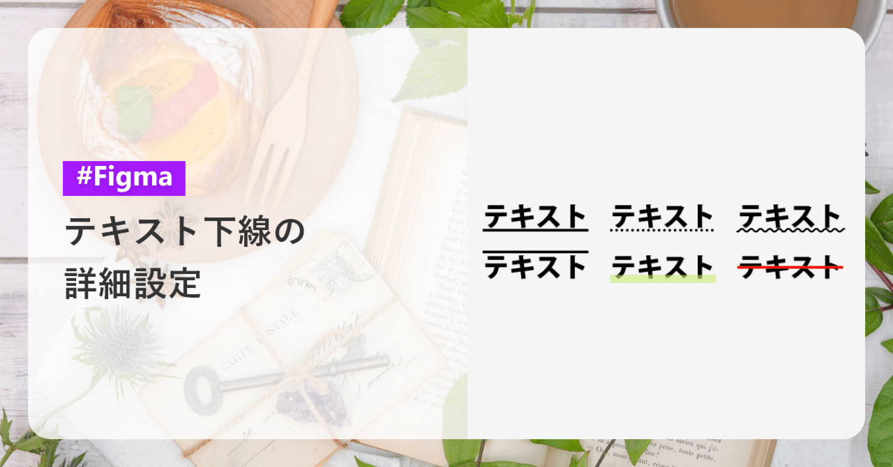 テキスト下線の詳細設定（Figma）｜Blau