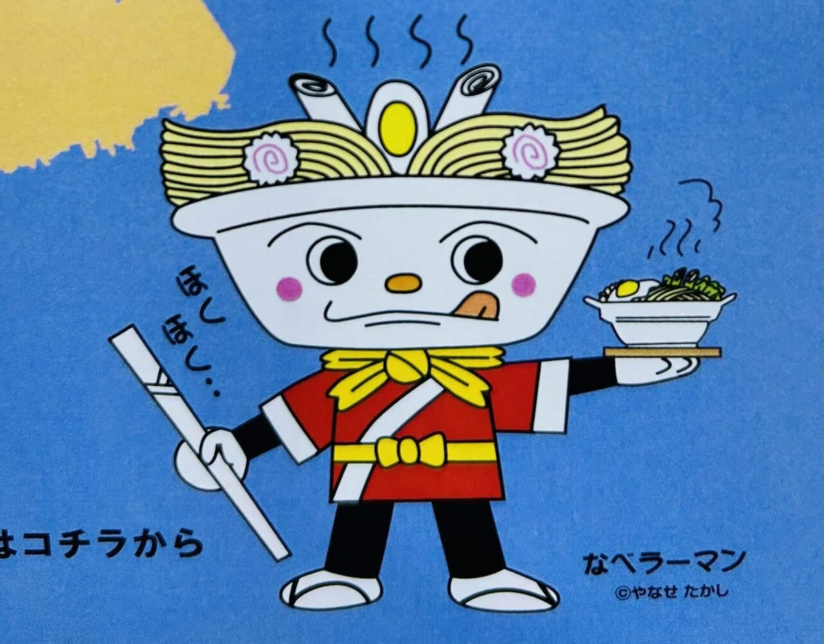 やなせたかしデサインのなべラーマン