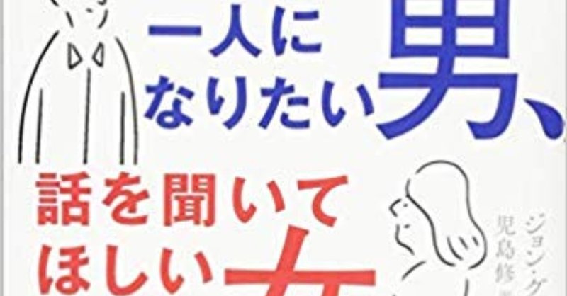 一人になりたい男 話を聞いてほしい女 たっけ Masahiro Takeda Note