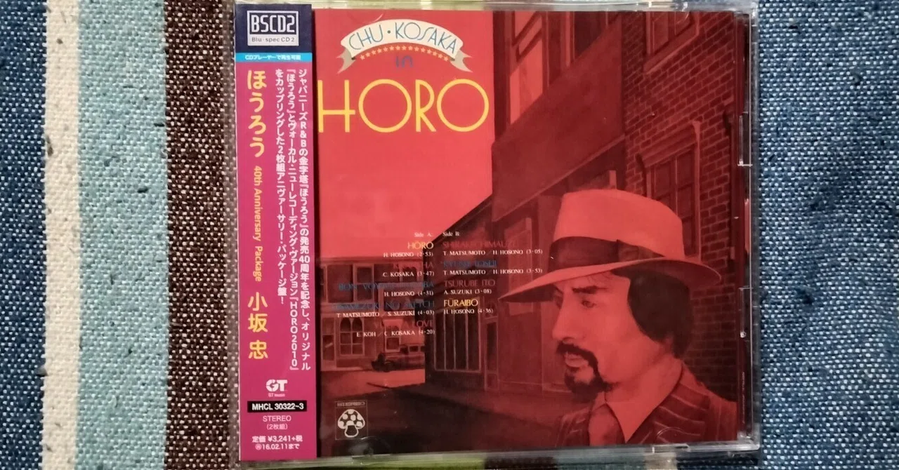 今日の一枚〜小坂忠『ほうろう 40th Anniversary Package 