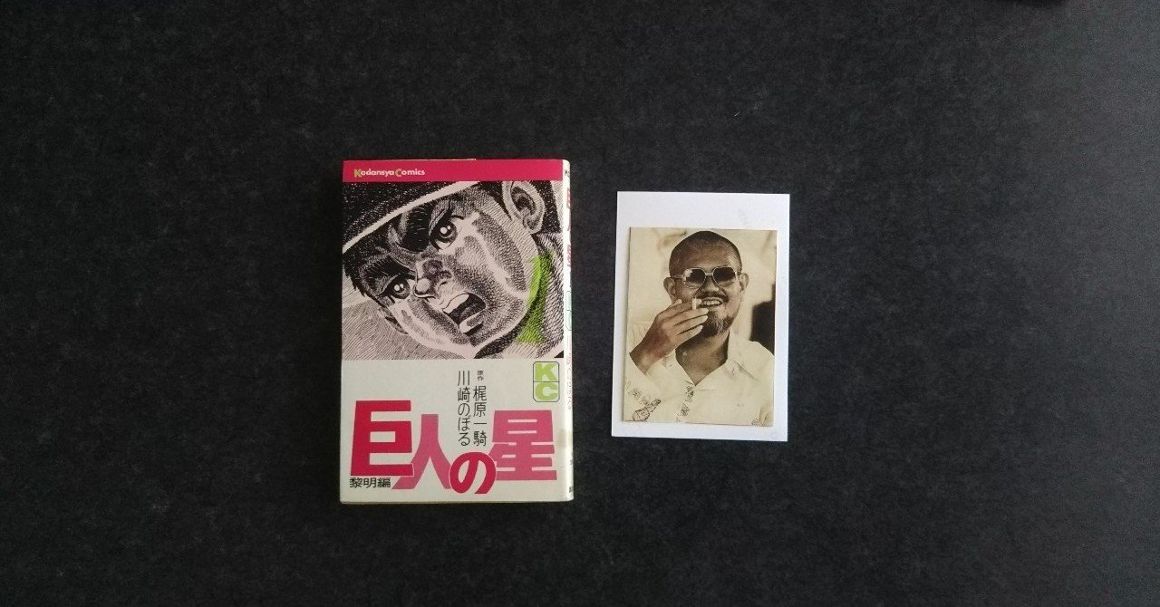 第七回 巨人の星 その1 14年8月号より本文のみ再録 Bon Sugahara Note