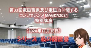 藤田 敦 第33回電磁現象及び電磁力に関するコンファレンスMAGDA2024