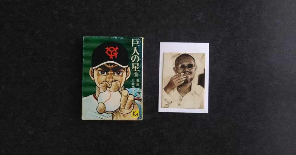 第九回 巨人の星 その3 14年12月号より本文のみ再録 Bon Sugahara Note