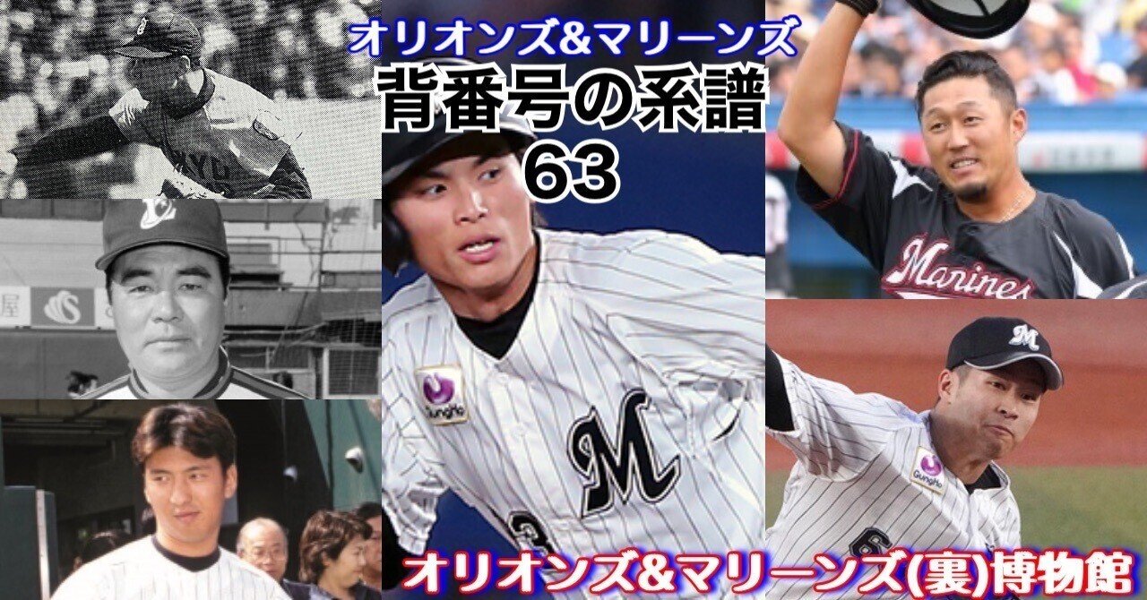 有料・冒頭試読》【オリオンズ＆マリーンズ・背番号の系譜「63」】小野