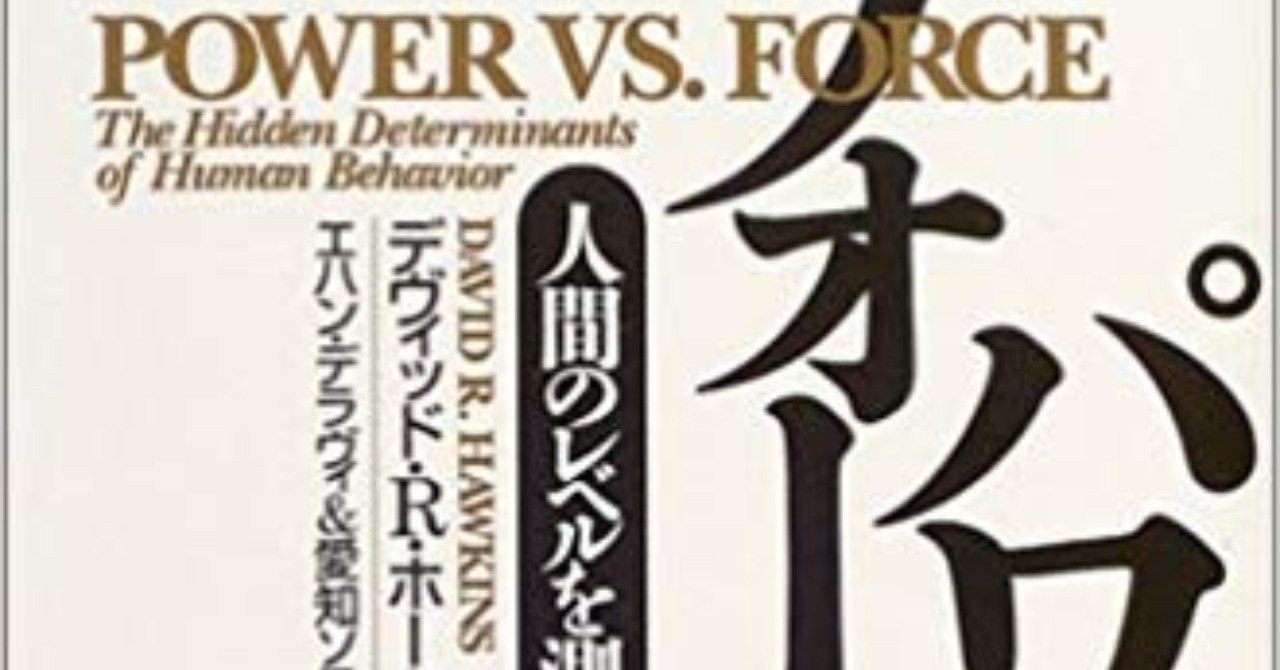 臨界点は勇気 「パワーか、フォースか―人間のレベルを測る科学