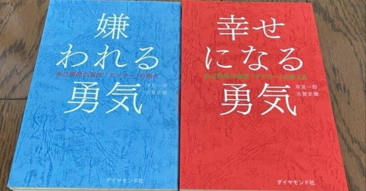 本日読んだ本 「嫌われる勇気」「幸せになる勇気」｜ただ、本を読む
