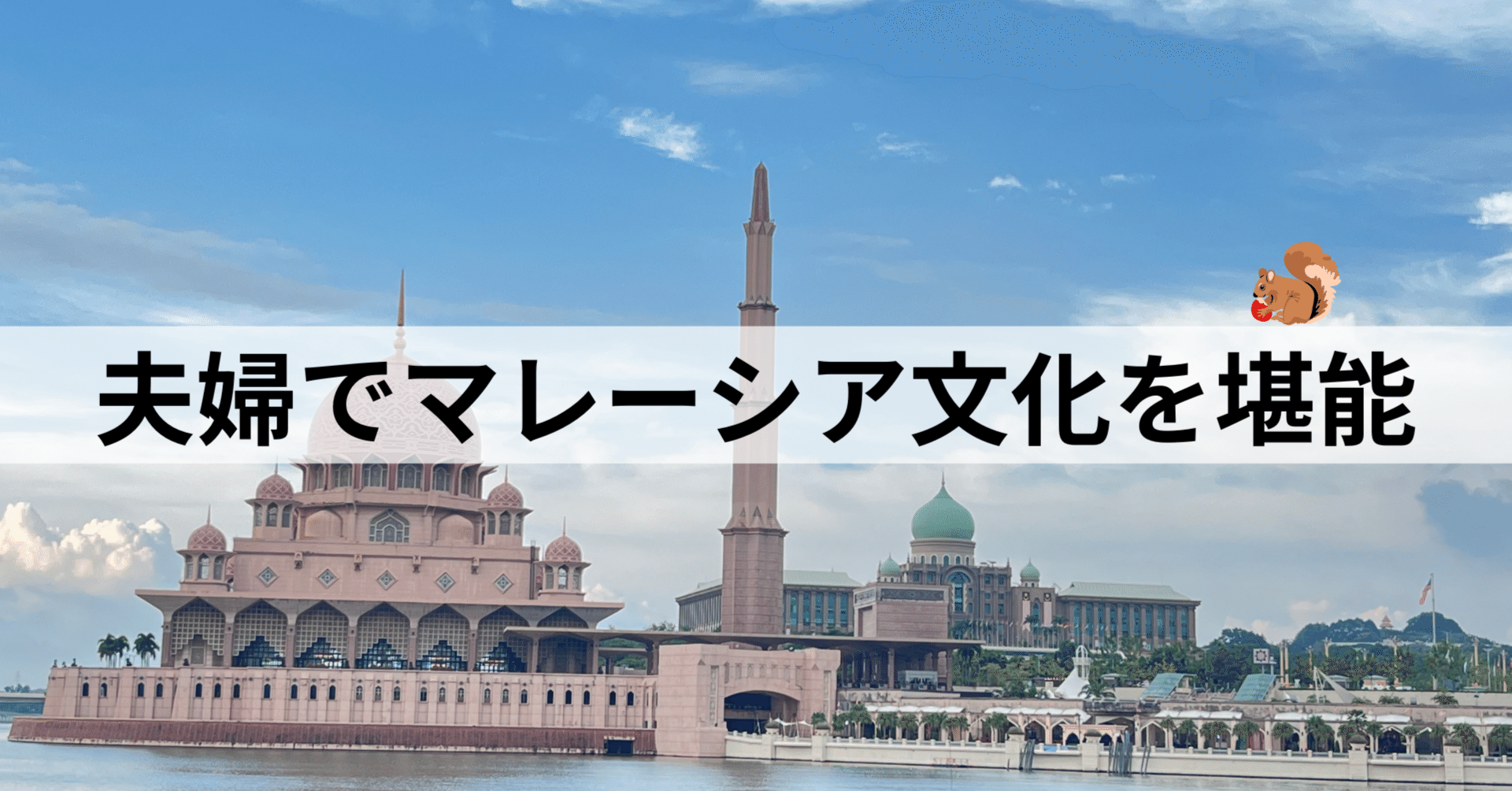 マレーシア旅行 | 夫婦でクアラルンプールとボルネオ島を巡る｜河江 将