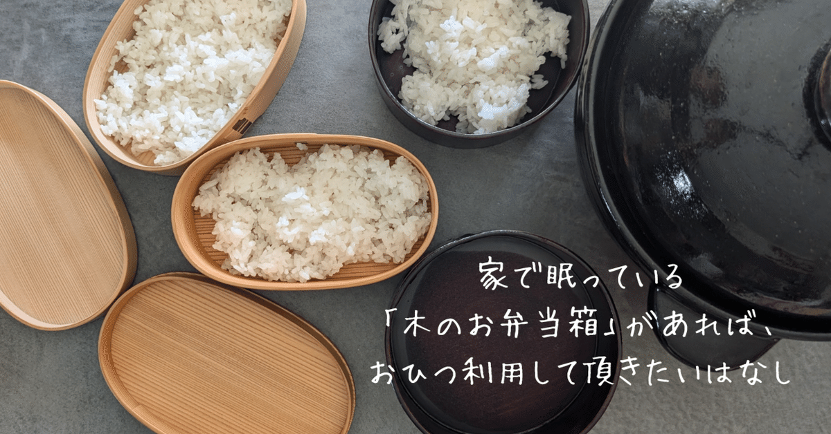 家で眠っている「木のお弁当箱」があれば、おひつ利用して頂き 家で眠っている「木のお弁当箱」があれば、おひつ利用して頂き