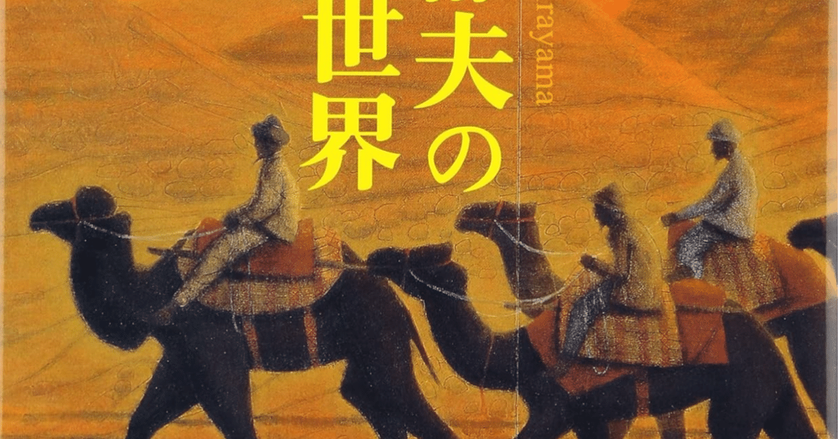 平山郁夫】 版画 / リトグラフ シルクロード 作品査定 鑑定 買取 致し