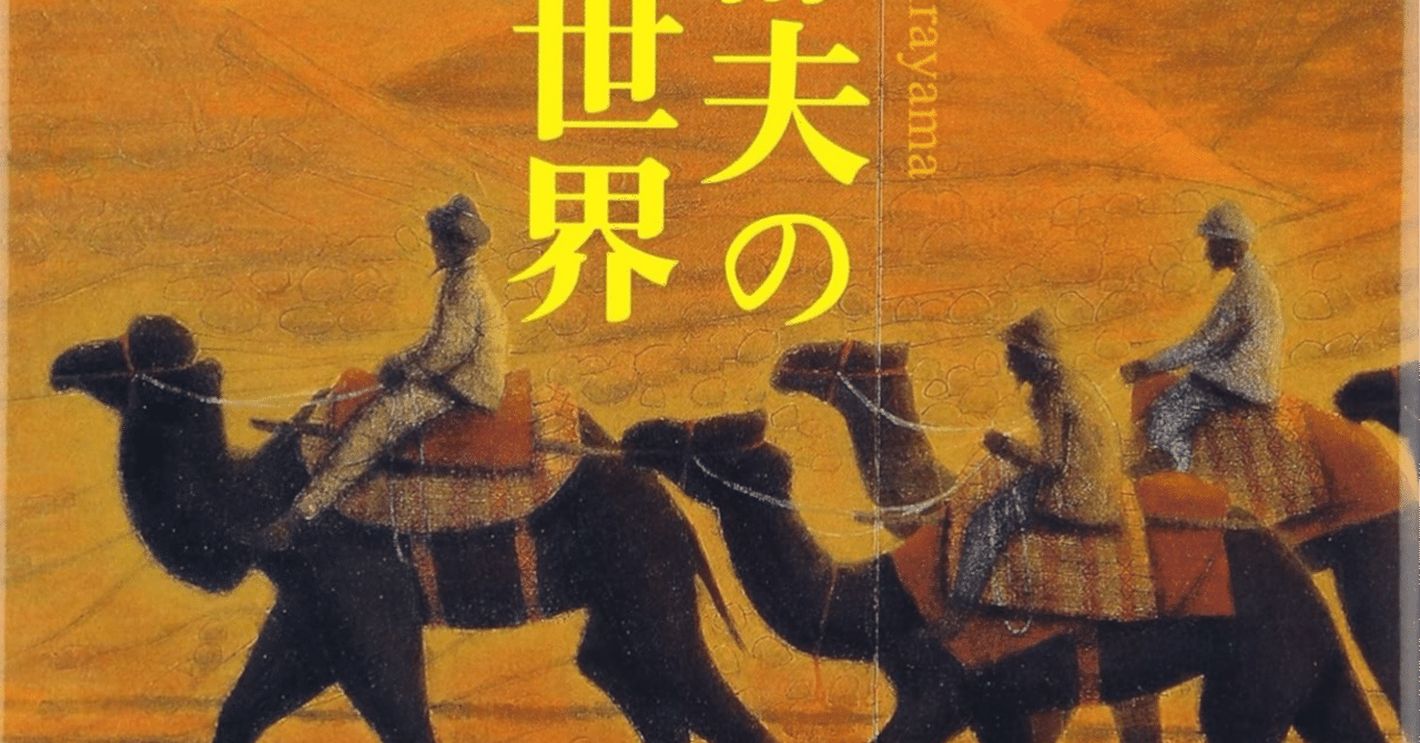 平山郁夫】 版画 / リトグラフ シルクロード 作品査定 鑑定 買取 致し