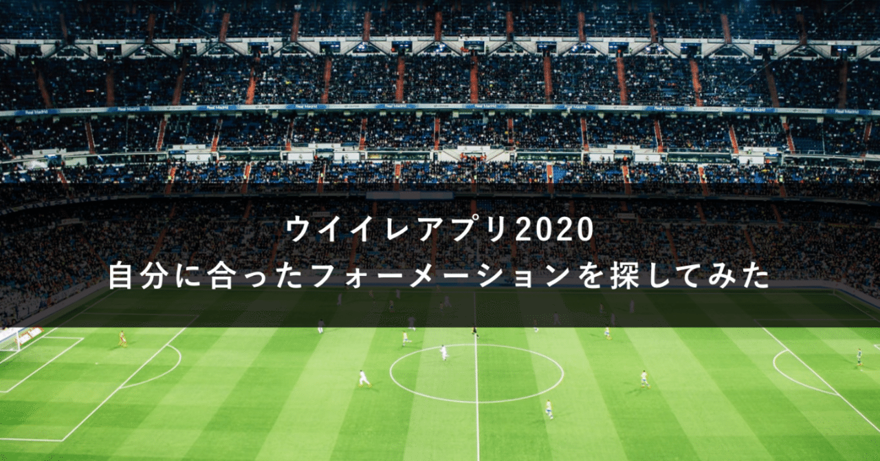 ウイイレアプリ 自分の使ってるフォーメーションを考察してみた ステテコボクサー Gametector Note