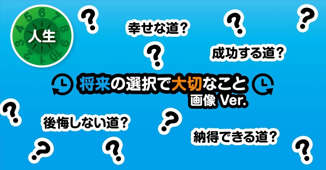 将来の選択で大切なこと 画像 Ver.｜教えて！図版先生