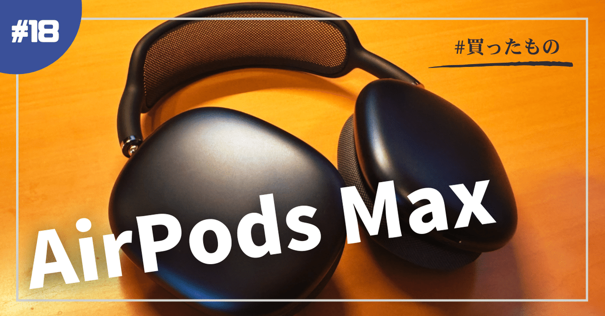 AirPods Max を買った｜デネブ