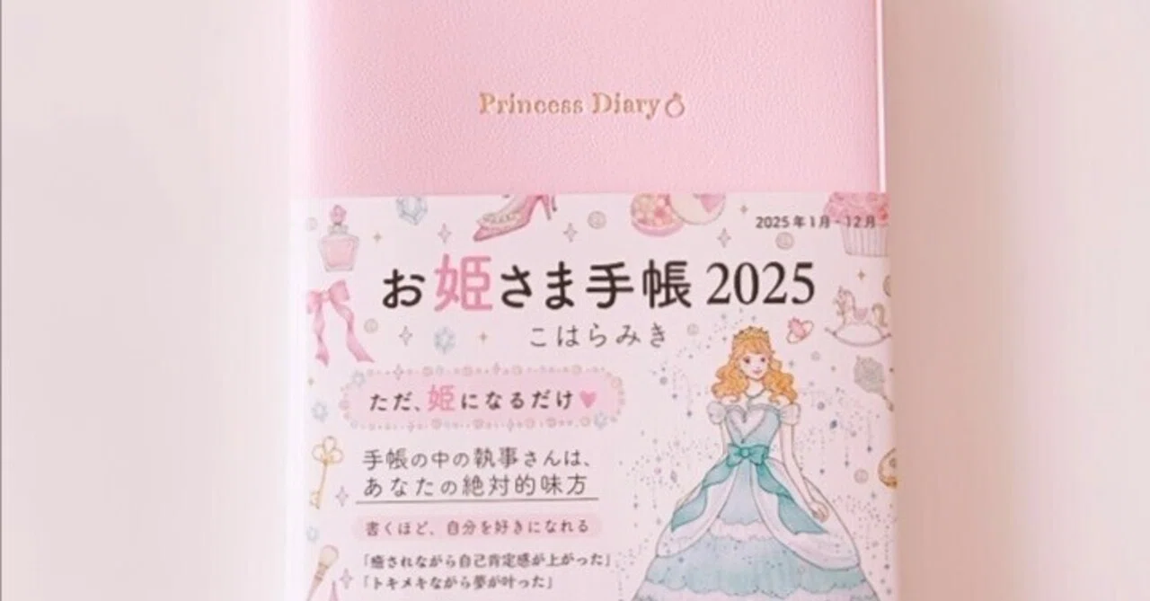お姫さま手帳 2025 ピンク 通常盤(お姫さま手帳 2025 お姫さま手帳 2025 ピンク 通常盤(お姫さま手帳 2025