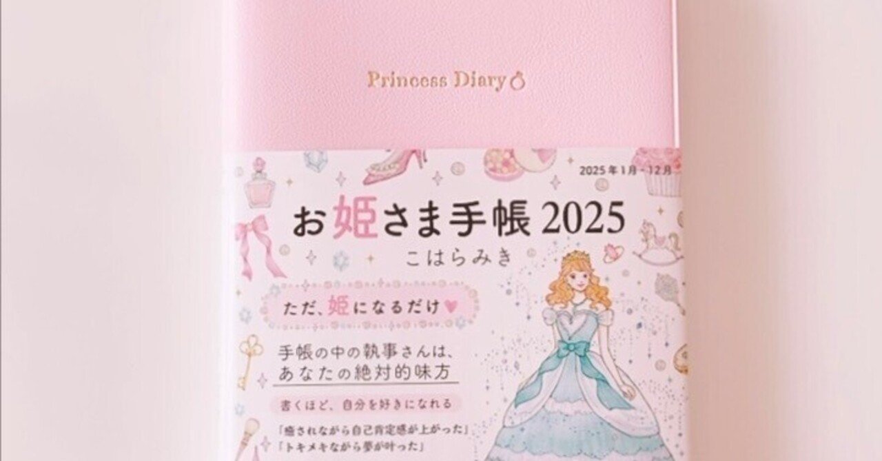 Amazon.co.jp: お姫さま手帳 2025 1月始まり B6版 : こはら みき