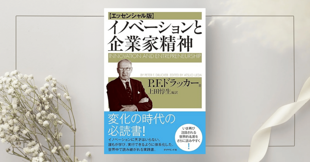 イノベーションと企業家精神』P.F.ドラッカー｜本のコンパス