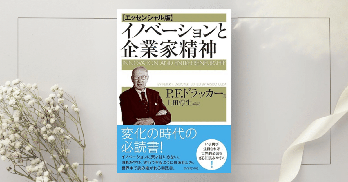 イノベーションと企業家精神』P.F.ドラッカー｜本のコンパス
