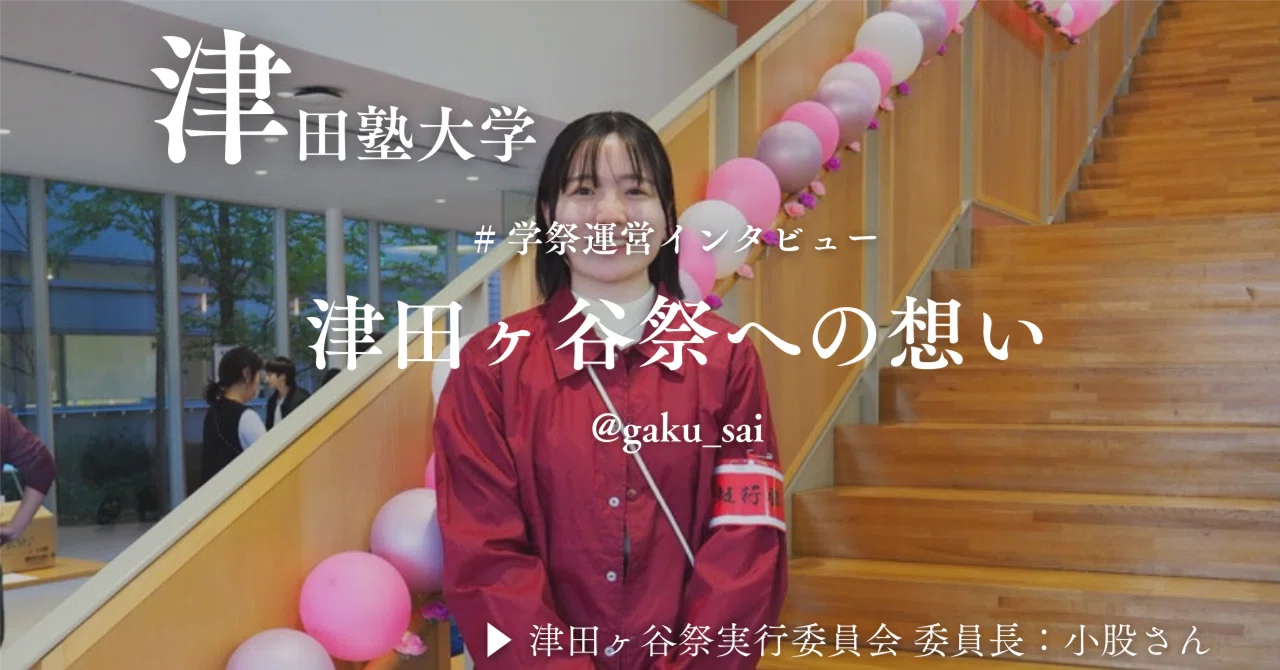 津田塾大学で行われる津田ヶ谷祭へインタビューを行いました