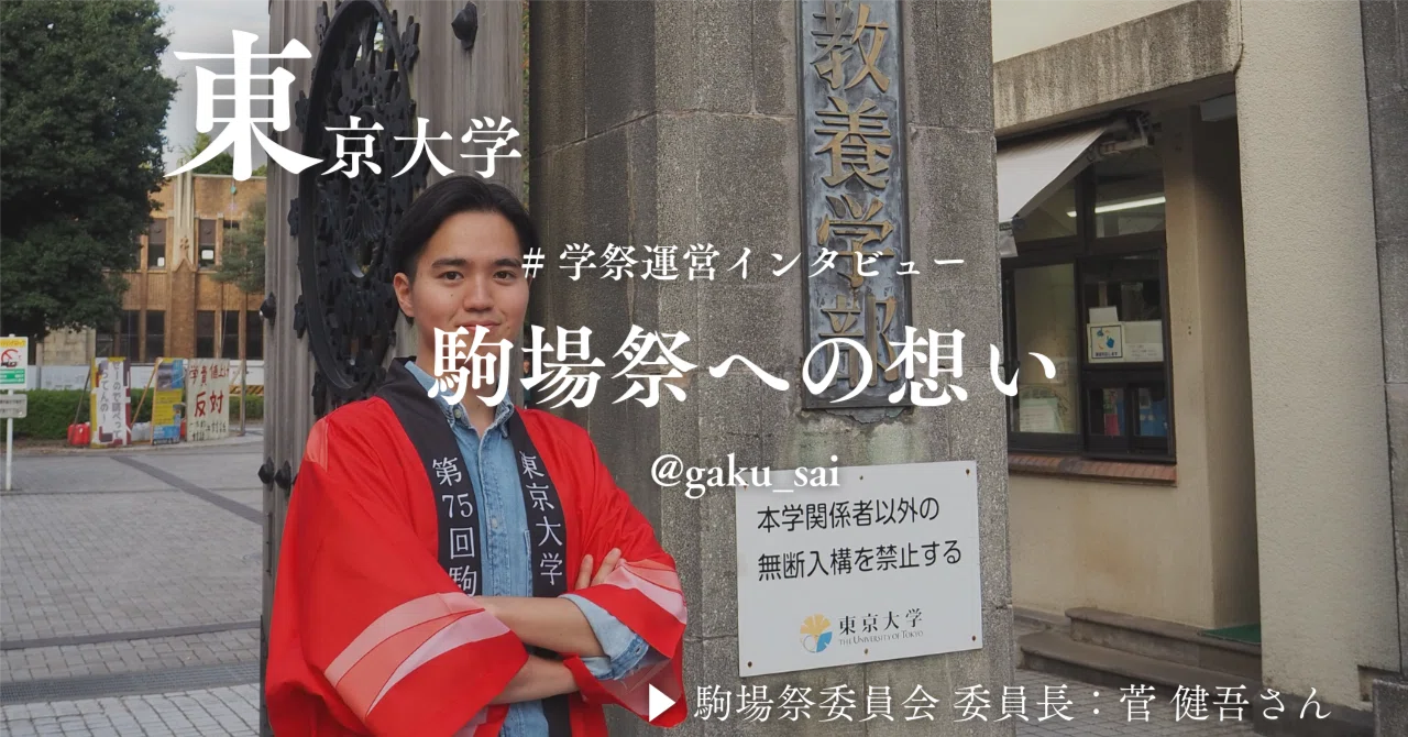 東京大学で行われる駒場祭へインタビューを行いました