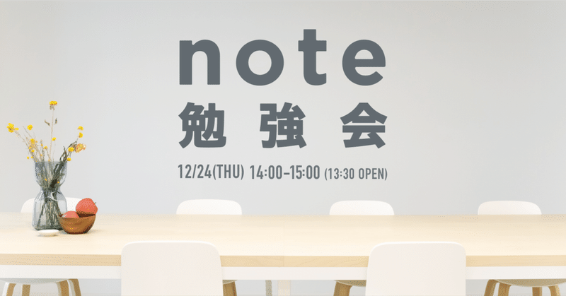 【12/24(木)昼】noteをはじめたい人のための「#note勉強会」を開催します