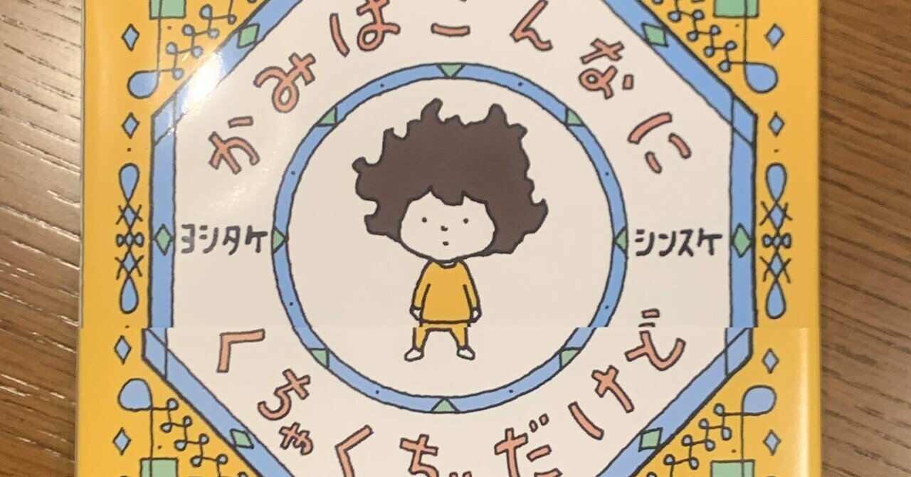 大人になって、初めて買った絵本。ヨシタケシンスケさん「かみは