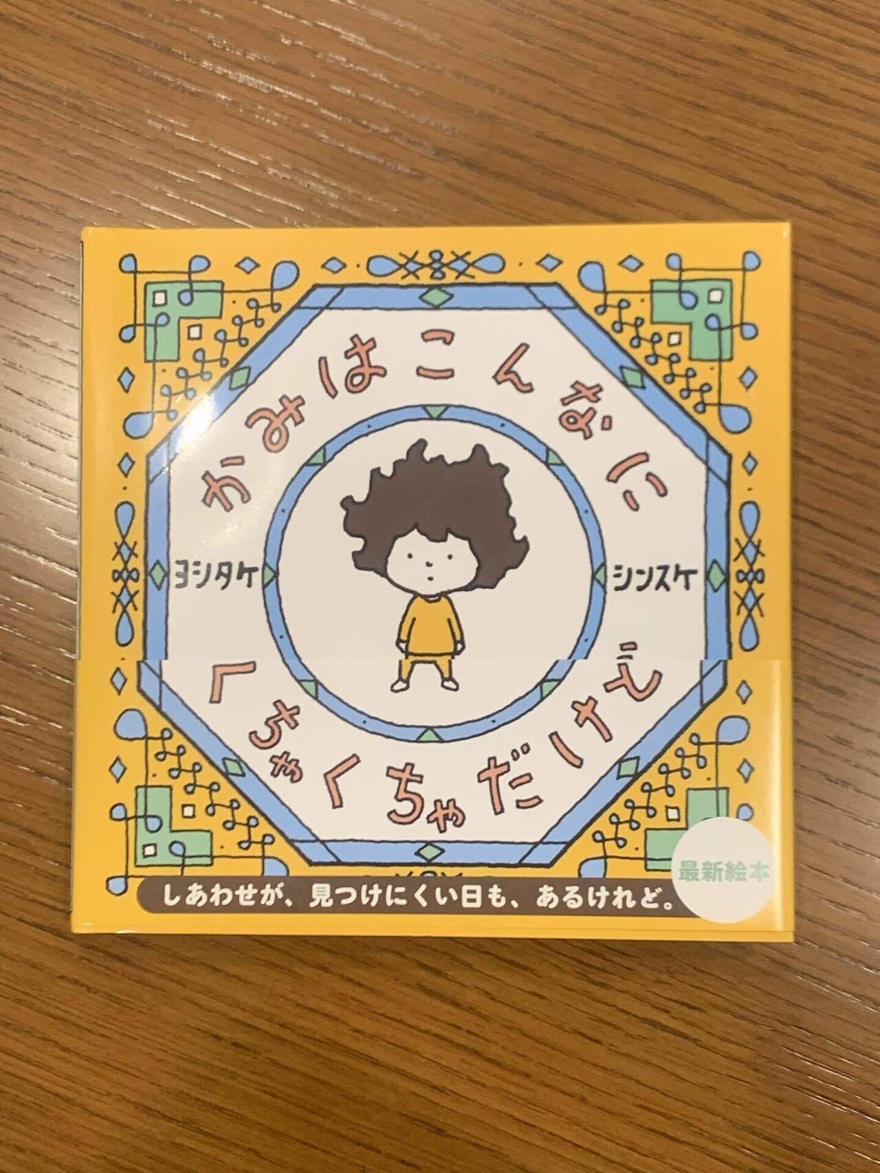 サイン本　かみはこんなに くちゃくちゃだけど　ヨシタケシンスケ かみはこんなに くちゃくちゃだけど | ヨシタケシンスケ | 絵本
