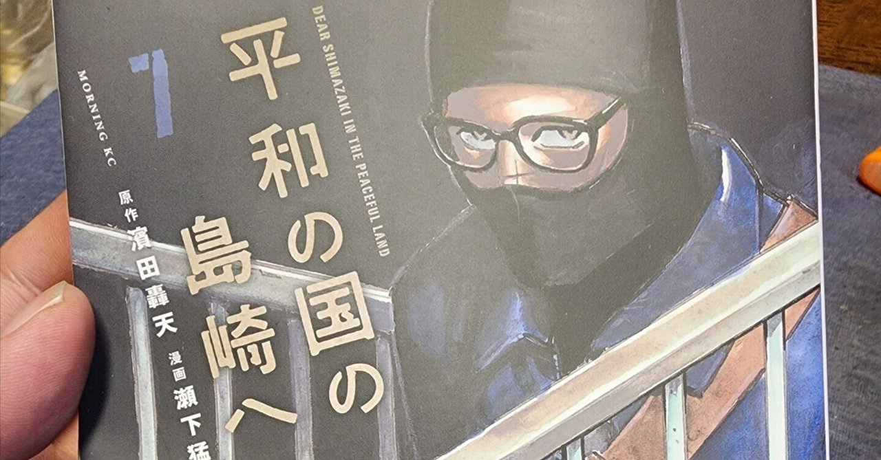 平和の国の島崎へ』7巻｜馬上