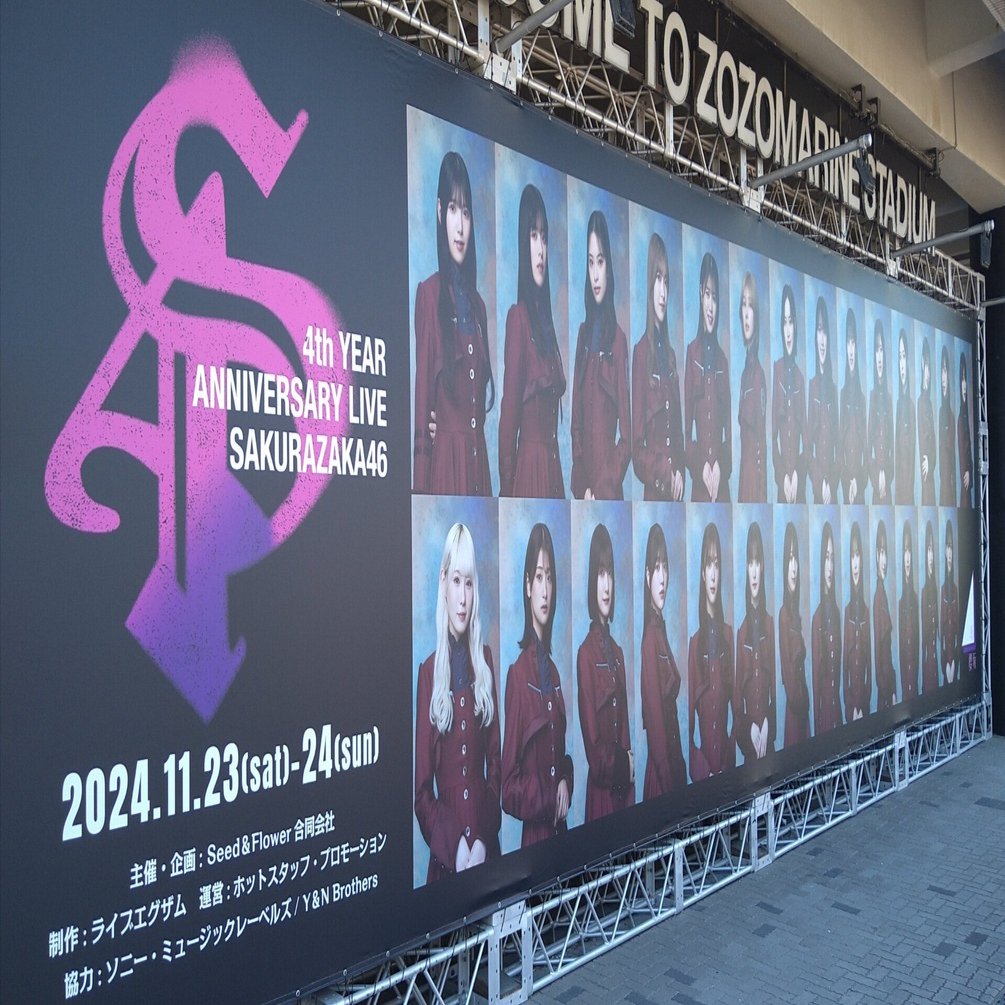 櫻坂46 4th YEAR ANNIVERSARY LIVE 参戦記〈Day_1〉｜やまびこさん
